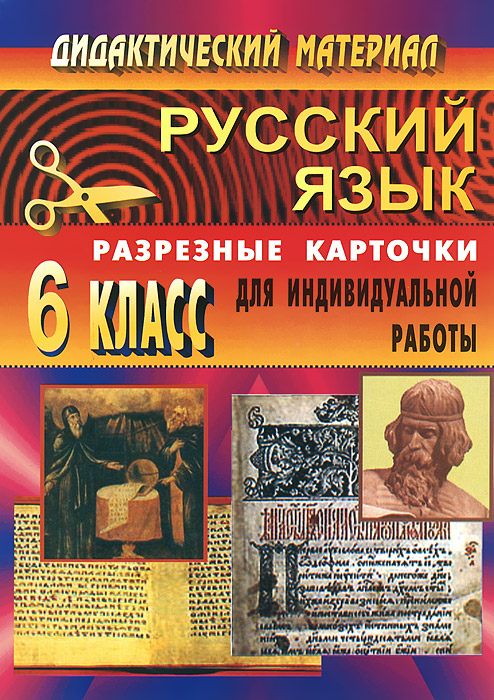 Дидактический материал по русскому языку: разрезные карточки для индивидуальной работы. 6 класс. Ситникова Л. Н. Дидактический материал по русскому языку: разрезные карточки для индивидуальной работы. 6 класс. Ситникова Л. Н.