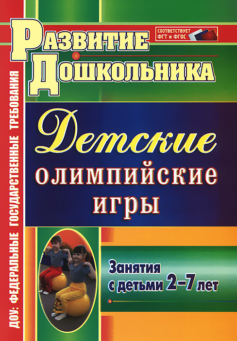 Детские олимпийские игры. Занятия с детьми 2-7 лет12296407 Детские олимпийские игры. Занятия с детьми 2-7 лет12296407В пособии предложен опыт организации освоения содержания образовательных областей Здоровье, Физическая культура и культурно-досуговой деятельности детей 2-7 лет, основанный на использовании тематических мероприятий в рамках знаменательного спортивного события - Олимпийских игр, направленный на формирование интереса и ценностного отношения к занятиям физической культурой, гармоничное физическое развитие. Представленная модель позволит педагогам продуктивно реализовать спортивно-оздоровительное, познавательное, игровое направления деятельности дошкольников в соответствии с ФГТ и ФГОС ДО, обеспечить эффективное достижение образовательных и воспитательных результатов. Предназначено воспитателям, инструкторам по физической культуре дошкольных образовательных учреждений, педагогам дополнительного образования; полезно всем организаторам детского спортивно-оздоровительного досуга.