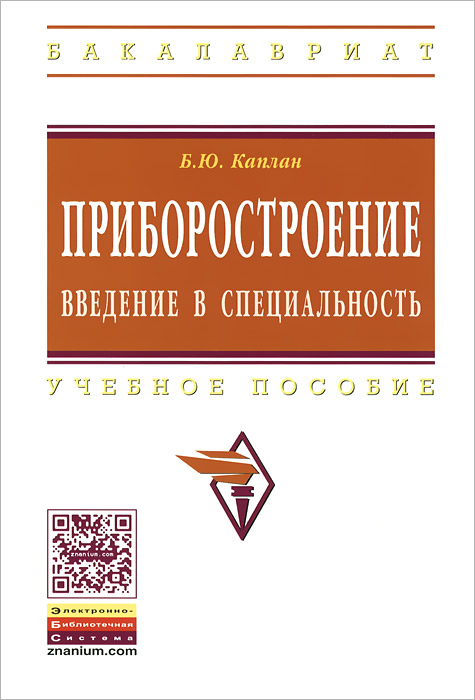 Приборостроение. Введение в специальность. Учебное пособие12296407 Приборостроение. Введение в специальность. Учебное пособие12296407В пособии дается объяснение областей деятельности, относящихся к приборостроению, показаны познавательная сущность измерений, их значение в развитии науки и техники. Рассмотрена система единиц СИ, даются начальные сведения об их метрологических свойствах и характеристиках, о методах оценки погрешностей средств измерения и результатов измерения. Приводятся основные положения Закона об обеспечении единства измерений в РФ, основные организационные и технические мероприятия по обеспечению единства измерений, поверочные схемы для основных видов средств измерений теплотехнических величин, основные понятия систем автоматического регулирования и управления. Рассмотрены автоматизированные системы управления технологическими процессами (АСУ ТП). Для студентов, специализирующихся по специальности 200100 Приборостроение и другим специальностям, для которых необходимы начальные представления об измерительной технике.