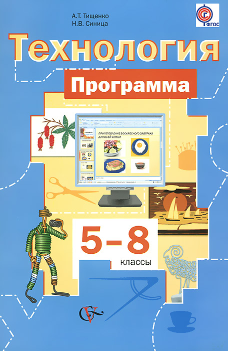 5-8 кл. Тищенко А.Т., Синица Н.В. Технология. Программа (с CD-диском) (ФГОС), Тищенко А.Т., Синица Н