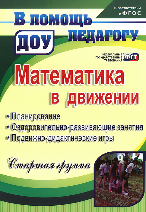 Математика в движении. Планирование, оздоровительно-развивающие занятия, подвижно-дидактические игры. Старшая группа12296407 Математика в движении. Планирование, оздоровительно-развивающие занятия, подвижно-дидактические игры. Старшая группа12296407Организация учебно-воспитательного процесса с опорой на здоровьесберегающие технологии является основополагающим направлением в работе ДОУ и соответствует ФГТ. В пособии представлен опыт проведения оздоровительно-развивающих занятий по формированию элементарных математических представлений в старшей группе, отвечающий концепции программы Радуга (науч. рук. Е.В.Соловьёва). Перспективное и тематическое планирование, система организованной образовательной деятельности, направленной на формирование элементарных математических представлений, помогут педагогам профессионально построить воспитательно-образовательный процесс. Подробное описание подвижно-дидактических игр позволит использовать их в течение всего дня в самостоятельной игровой и совместной с воспитателем деятельности детей, в свободное время, на прогулке. Пособие составлено с учетом основных требований ФГОС дошкольного образования; применимо в работе по всем действующим образовательным программам дошкольного образования....