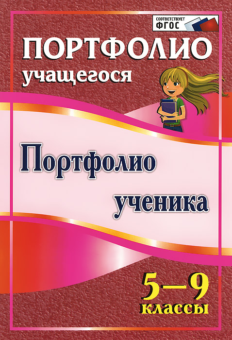 Портфолио ученика. 5-9 классы12296407 Портфолио ученика. 5-9 классы12296407Портфолио является современной эффективной формой оценивания, накопления образовательных результатов и достижений школьника, а также помогает решать важные педагогические задачи в условиях реализации ФГОС. Портфолио ученика 5-9 классов представлено в виде копилки личностных достижений, где отражается динамика формирования предметных умений, метапредметных действий, творческих и спортивных успехов. В портфолио учащиеся самостоятельно или в сотрудничестве с классным руководителем, учителями-предметниками, родителями смогут сделать рефлексивный анализ достигнутых за учебный год результатов, качества применения индивидуальных образовательных ресурсов, развития и укрепления лидерской позиции как основы становления личности. Приведенные образцы, формы-шаблоны, таблицы помогут грамотно зафиксировать личностные показатели учебных и социальных практик. Ресурсный материал позволит детальнее познать себя, свои интересы, расставить образовательные приоритеты, определить...