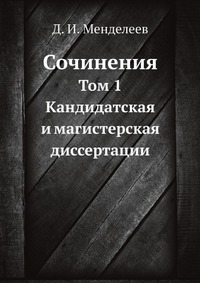 Д. И. Менделеев. Сочинения
