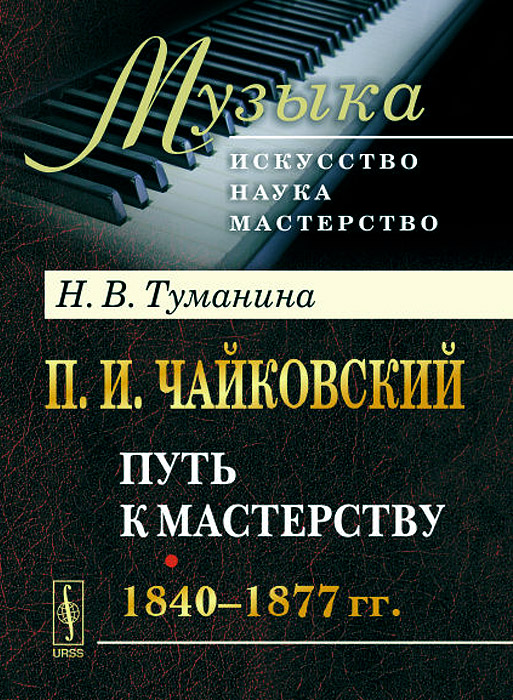 П. И. Чайковский. Часть 1. Путь к мастерству. 1840-1877 гг.