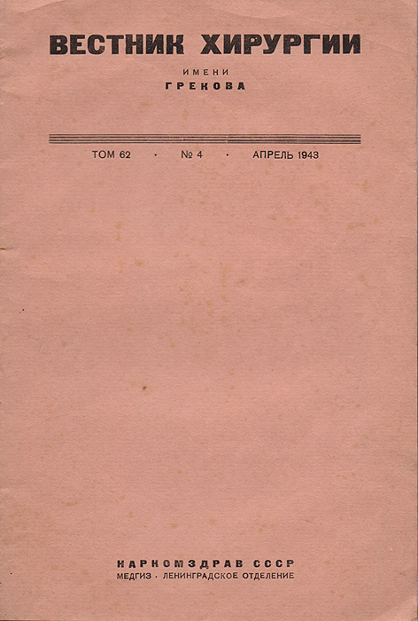 Вестник хирургии имени Грекова. Апрель 1943 года, том 62, № 4
