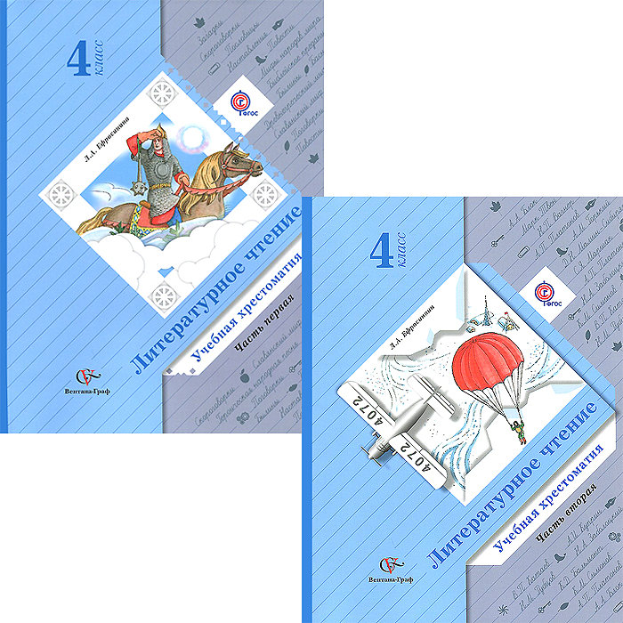 Литературное чтение. 4 класс. Учебная хрестоматия. В 2 частях (комплект ...