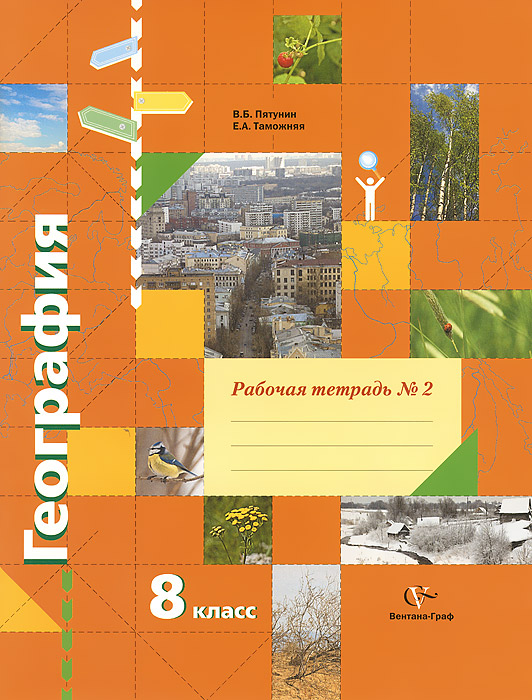География. 8 класс. Рабочая тетрадь №2. К учебнику В. Б. Пятунина, Е. А. Таможней География России. Природа. Население12296407 География. 8 класс. Рабочая тетрадь №2. К учебнику В. Б. Пятунина, Е. А. Таможней География России. Природа. Население12296407Рабочая тетрадь содержит задания разного уровня сложности, направленные на работу с учебником, атласом и другими источниками географической информации. Это способствует закреплению основных географических понятий, усвоению фактов, причинно-следственных связей и закономерностей, рассматриваемых в курсе География России. Природа. Население. Рабочая тетрадь позволяет учителю организовать практическую и творческую деятельность учащихся, эффективно осуществлять контроль знаний. Соответствует федеральному компоненту государственных образовательных стандартов основного общего образования (2004 г.).