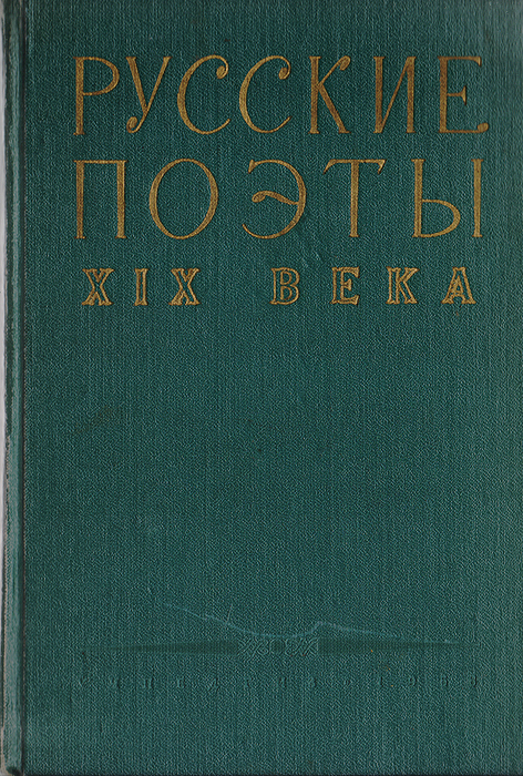 Русские поэты XIX века