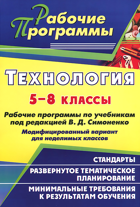 Технология. 5-8 классы. Рабочие программы по учебникам под редакцией В. Д. Симоненко. Модифицированный вариант для неделимых классов12296407 Технология. 5-8 классы. Рабочие программы по учебникам под редакцией В. Д. Симоненко. Модифицированный вариант для неделимых классов12296407В пособии представлен модифицированный вариант рабочей программы по технологии в 5-8 неделимых классах, составленный на основе Примерной программы общего образования в соответствии с авторской общеобразовательной программой и учебниками по технологии под редакцией В.Д. Симоненко, предполагающий реализацию компетентностного, личностно ориентированного, деятельностного подходов к содержанию образования. Определены система уроков и педагогические средства, обозначены виды деятельности учащихся, спрогнозирован результат и уровень усвоения компетенций, продуманы формы контроля. Пособие поможет учителям технологии спланировать образовательный процесс, обеспечить формирование устойчивых мотивов и потребностей в профессиональной ориентации и профессиональном самоопределении учащихся, воспитании трудолюбия, дисциплинированности и ответственности.