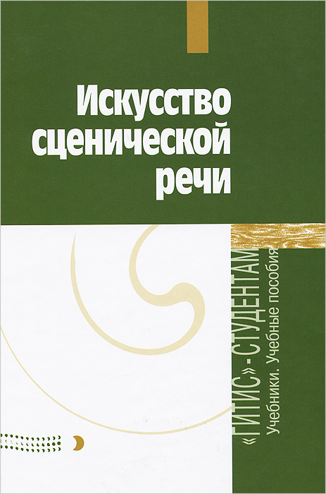 Искусство сценической речи. Выпуск 2. Учебное пособие12296407 Искусство сценической речи. Выпуск 2. Учебное пособие12296407Ведущие и молодые педагоги кафедры сценической речи ГИТИСа посвящают свои статьи актуальным проблемам театральной педагогики: сохранению и освоению авторского текста, развитию речевой культуры студентов, изучению творческого наследия мастеров сцены - Вс.Э.Мейерхольда, М.АЧехова, А.А.Гончарова, А.В.Эфроса.
