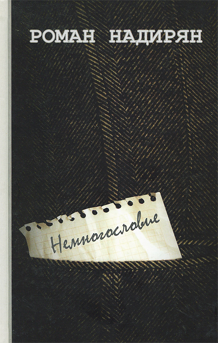 Немногословие Немногословие