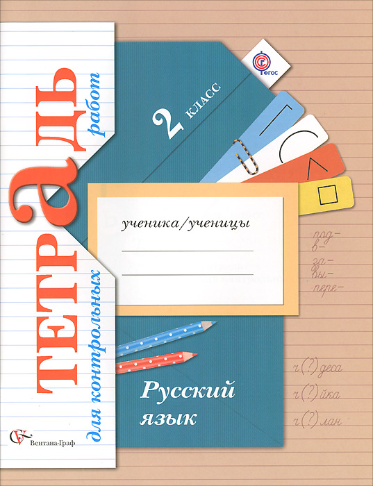 Русский язык. 2 класс. Тетрадь для контрольных работ12296407 Русский язык. 2 класс. Тетрадь для контрольных работ12296407В тетради предлагаются контрольные работы, тесты, тексты для списывания, позволяющие оценить текущие и итоговые результаты обучения русскому языку во 2 классе. Включена в учебно-методический комплект по русскому языку для 1-4 классов (авторы С.В.Иванов, О.В.Евдокимова, М.И.Кузнецова, Л.В.Петленко, В.Ю.Романова), входящий в систему Начальная школа XXI века. Может быть использована в классах, работающих по другим программам и учебникам по русскому языку. Соответствует федеральному государственному образовательному стандарту начального общего образования (2009 г.).