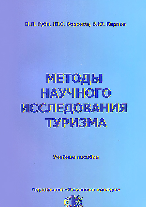 Методы научного исследования туризма. Учебное пособие