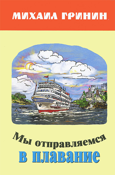 Мы отправляемся в плавание. Стихи, повести, рассказы, очерки для детей и юношества12296407 Мы отправляемся в плавание. Стихи, повести, рассказы, очерки для детей и юношества12296407Автору этой книги исполнилось всего 18 лет, когда трагическая случайность внезапно оборвала его яркую жизнь. После смерти молодого волгоградского писателя его произведения неожиданно оказались созвучными миллионам читателей. И до сих пор они остаются для многих любимыми. В юношеских произведениях Михаила Гринина мы находим душевную красоту и чистоту, светлый, добрый юмор, оптимизм, любовь и снисходительность к людям. Наверное, поэтому его образ, его стихи и проза вот уже несколько десятилетий волнуют не только молодых, но и зрелых людей. Надеемся, что и читатель этой книги тоже ощутит то прекрасное и человеческое, что сохраняется при всех режимах и ценится во все времена.