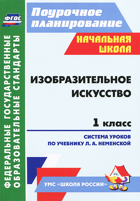 Изобразительное искусство. 1 класс. Система уроков по учебнику Л. А. Неменской12296407 Изобразительное искусство. 1 класс. Система уроков по учебнику Л. А. Неменской12296407В пособии представлены поурочные разработки по изобразительному искусству в 1 классе, составленные в соответствии с положениями ФГОС начального общего образования, Примерной образовательной программы начальной школы, Концепции духовно-нравственного воспитания и развития личности гражданина России, на основе требований к планируемым результатам освоения содержания образования и ориентированные на работу с учебником: Неменская Л.А. Изобразительное искусство. Ты изображаешь, украшаешь и строишь. 1 класс / под ред.Б.М.Неменского. М.: Просвещение, 2012 (система Школа России). Развернутые конспекты учебных занятий содержат педагогические средства и приемы, с помощью которых формируются универсальные учебные действия, характеристику всех видов продуктивной, творческой, регулятивной, познавательной деятельности учащихся, современные формы развития личностной сферы и художественно-эстетического образования. Предназначено руководителям методических объединений, учителям...