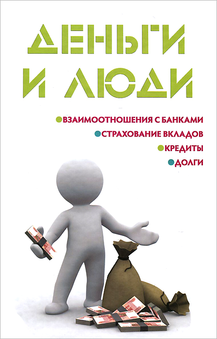 Деньги и люди