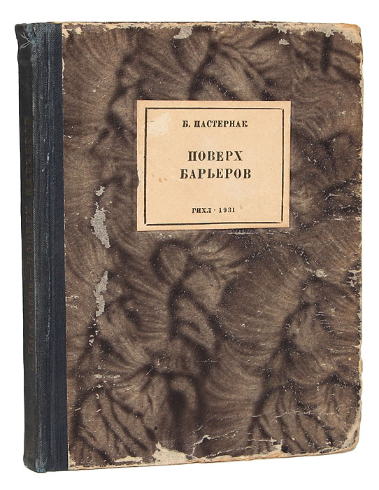 Поверх барьеров