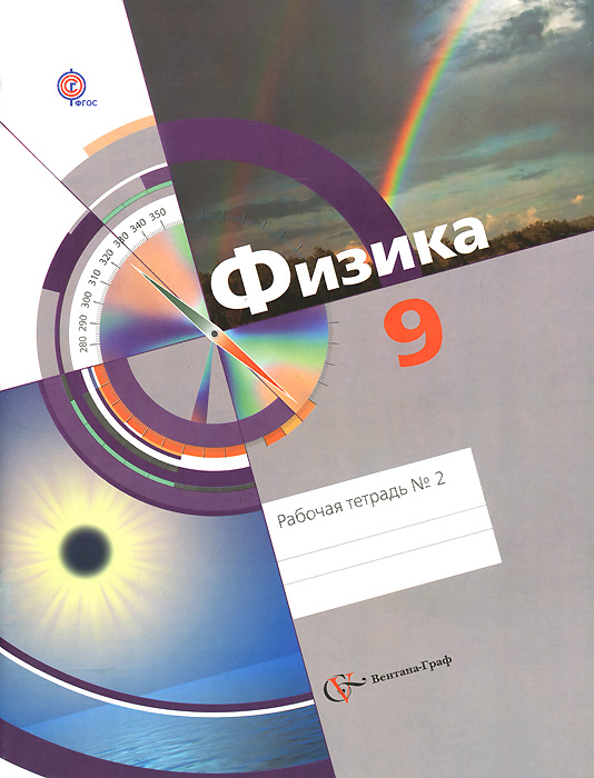 Физика. 9 класс. Рабочая тетрадь №212296407 Физика. 9 класс. Рабочая тетрадь №212296407Рабочие тетради №1 и №2 вместе с учебником, тетрадью для лабораторных работ, методическим пособием для учителя составляют учебно-методический комплект по физике для 9 класса. Комплект является частью системы Алгоритм успеха. В тетради №2 представлены задания по темам: Световые волны, Построение изображений в зеркалах и линзах, Элементы квантовой физики, Физика атома и атомного ядра, Строение Вселенной. Элементы научной картины мира.