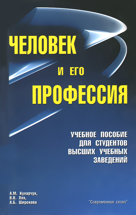 Иллюстрация к книге Человек и его профессия. Учебное пособие Человек и его профессия. Учебное пособие
