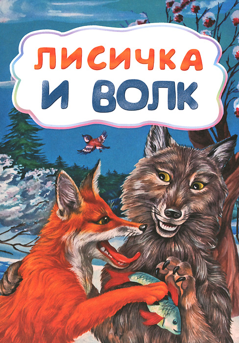 Лисичка и волк