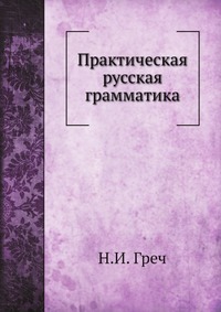 Практическая русская грамматика, Н. И. Греч