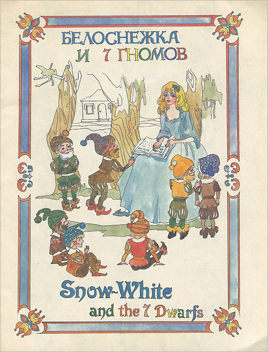 Белоснежка и 7 гномов / Snow-White and the 7 Dwarfs