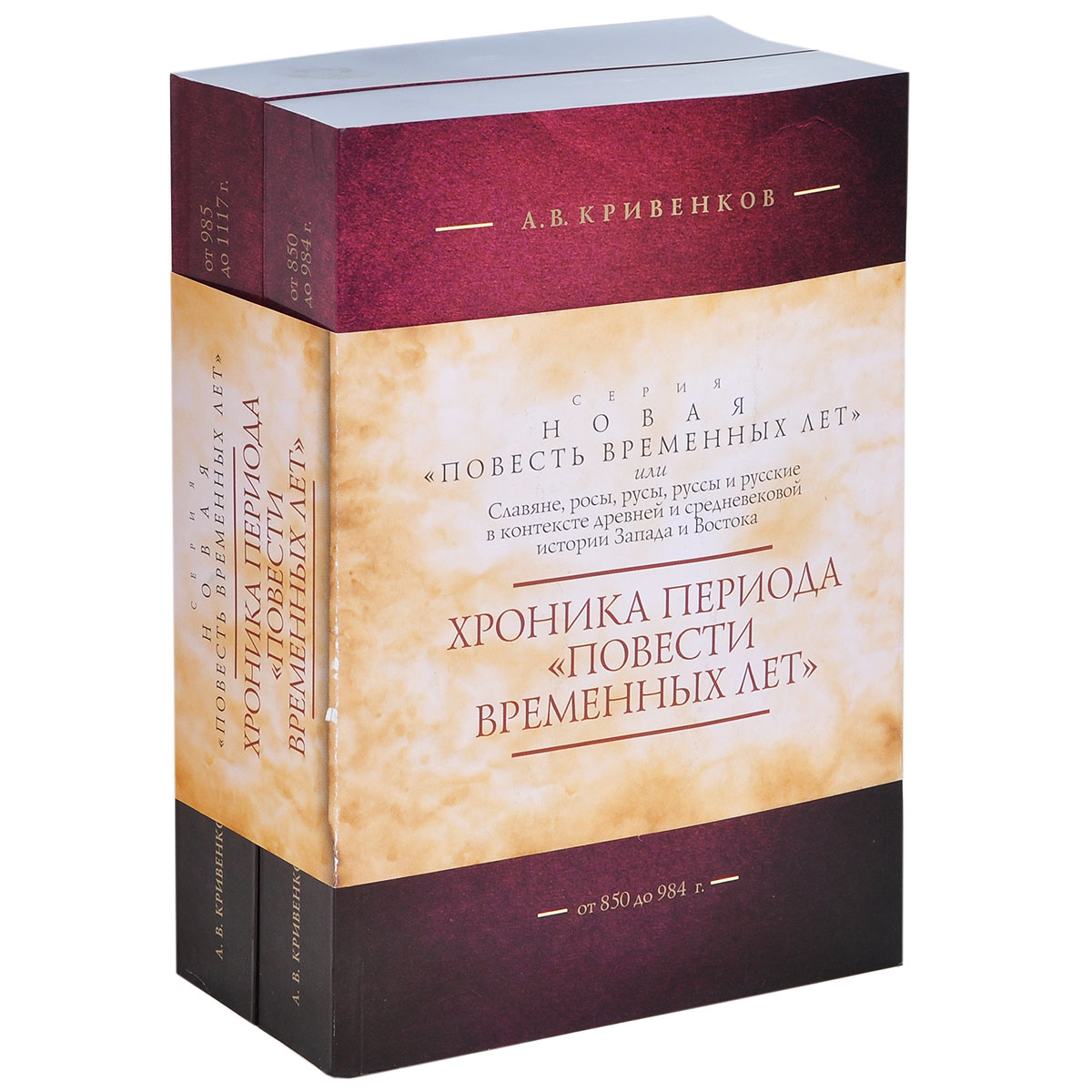 Хроника периода "Повести временных лет" . В 2 томах . От 850 до 1117 г. (комплект)