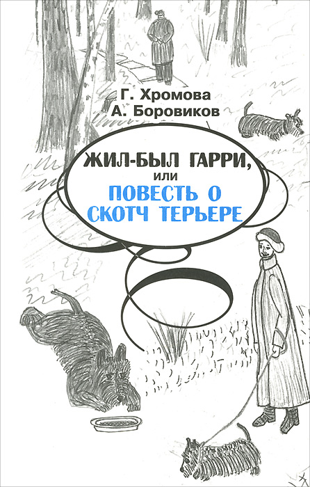 Жил-был Гарри, или Повесть о скотч терьере