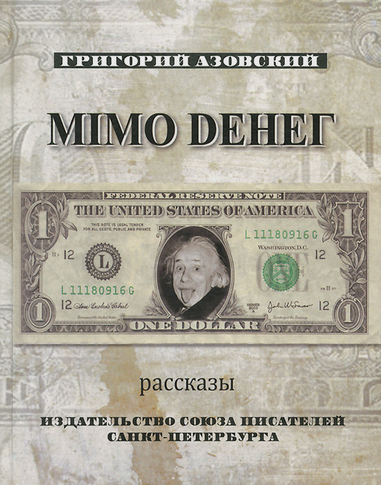Мимо денег, Григорий Азовский