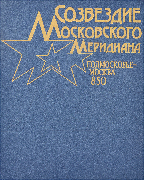 Созвездие Московского Меридиана. Подмосковье - Москва. 850