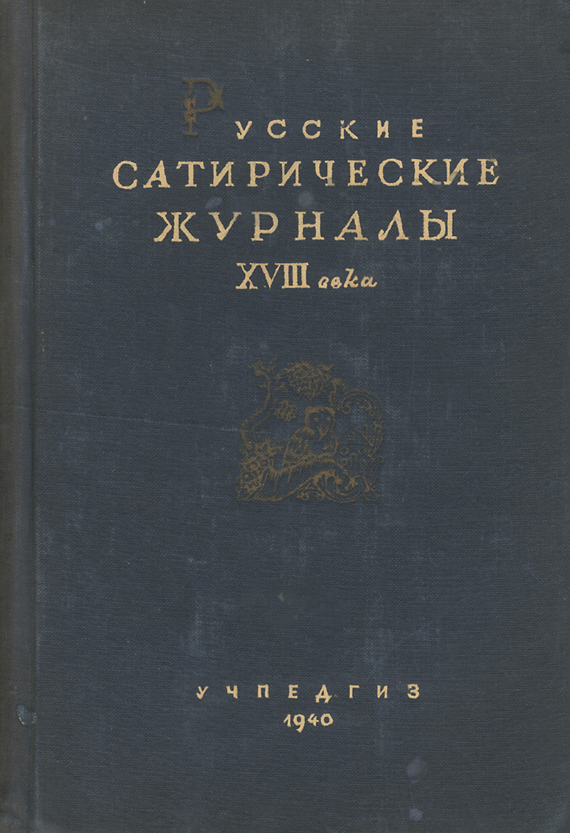 Русские сатирические журналы XVIII века. Избранные статьи и заметки