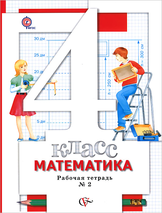 Математика. 4 класс. Рабочая тетрадь №212296407 Математика. 4 класс. Рабочая тетрадь №212296407Тетрадь содержит различные виды упражнений на усвоение нового и повторение ранее изученного материала, отработку навыков устного счёта, задания для самостоятельной работы и задания развивающего характера. Тетрадь используется во втором полугодии 4 класса в комплекте с учебником Математика. 4 класс (авт. С.С.Минаева, Л.О.Рослова). Соответствует федеральному государственному образовательному стандарту начального общего образования (2009 г.).