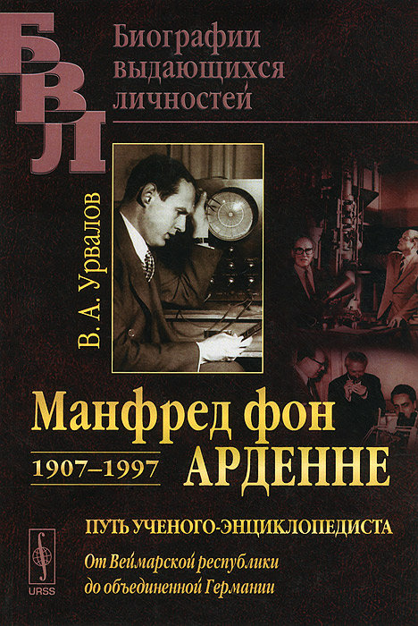 Манфред фон Арденне. 1907-1997. Путь ученого-энциклопедиста. От Веймарской республики до объединенной Германии