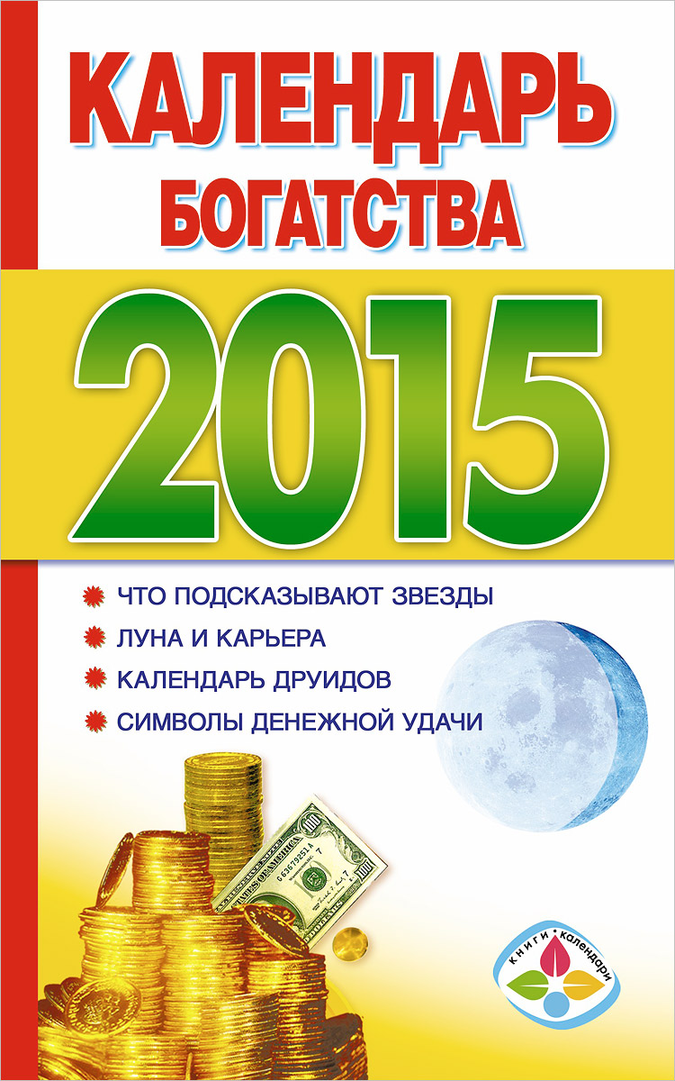 Календарь богатства 2015 купить читать скачать онлайн - BookMix.ru