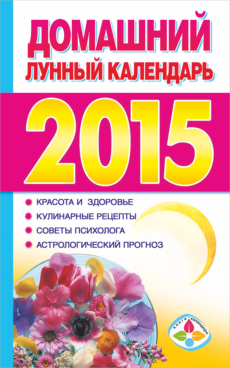 Домашний лунный календарь на 2015 год купить читать скачать онлайн - BookMix.ru