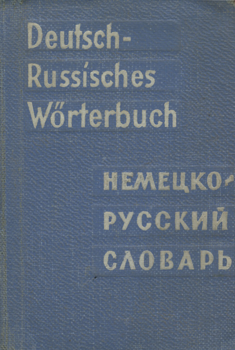 Deutsch-Russisches Worterbuch /Карманный немецко-русский словарь (миниатюрное издание)
