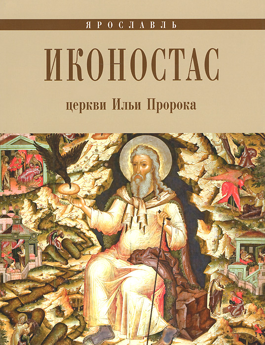 Иконостас церкви Ильи Пророка. Ярославль