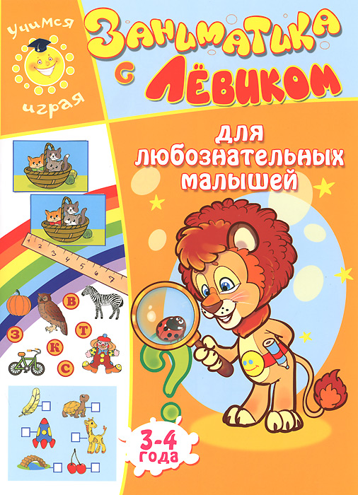 Заниматика с Левиком. Для любознательных малышей. 3-4 года12296407 Заниматика с Левиком. Для любознательных малышей. 3-4 года12296407В этой книге вы найдете занимательные задания, выполняя их ваш ребенок не только запомнит цифры и буквы, но и научится решать с ними несложные задачи, но и получит первые представления о теории относительности, пространстве, времени и, самое главное, научит творчески мыслить и находить правильные решения как в арифметике, так и в жизни.