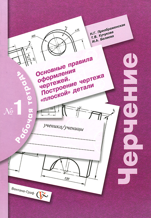 Основные правила оформления чертежей преображенская Черчение. Рабочая тетрадь № 1. 7 кл Преображенская Н.Г. и др. скачать книгу