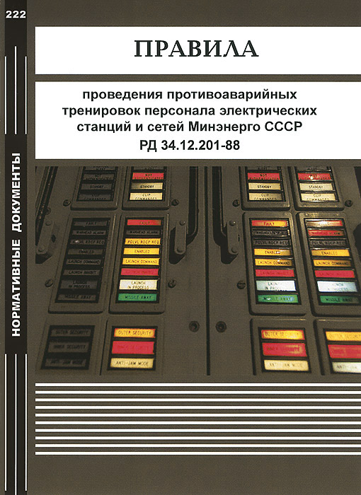 Правила проведения противоаварийных тренировок персонала электрических станций и сетей Минэнерго СССР. РД 34.12.201-88