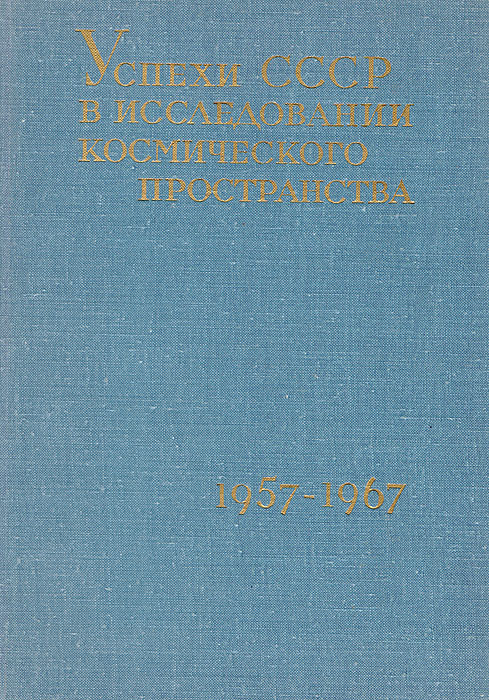 Успехи СССР в исследовании космического пространства. Первое космическое десятилетие. 1957-1967