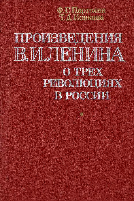 Произведения В. И. Ленина о трех революциях в России