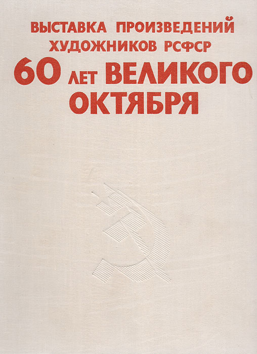 Выставка произведений художников РСФСР. 60 лет Великого Октября