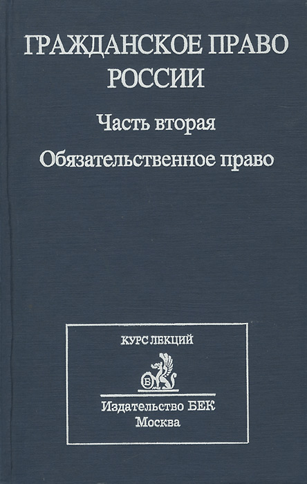 гражданское право учебник часть 2