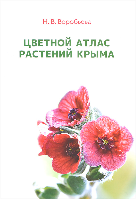 Цветной атлас растений Крыма. Книга 2