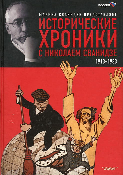 Исторические хроники с Николаем Сванидзе. 1913-1933. В 2 книгах. Книга 1