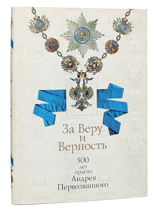 За Веру и Верность. 300 лет ордена Андрея Первозванного