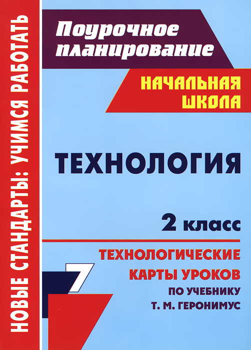 Технология. 2 класс. Технологические карты уроков по учебнику Т. М. Геронимус12296407 Технология. 2 класс. Технологические карты уроков по учебнику Т. М. Геронимус12296407Пособие содержит технологические карты и подробные сценарии уроков технологии во 2 классе, составленные по учебнику Т.М.Геронимус Технология: Маленький мастер (М.: АСТ-Пресс Школа, 2011). В рамках урока обозначены задачи учащихся, выражающиеся в планируемых результатах освоения темы и предмета в целом, характеристике универсальных учебных действий, сформулированы цели деятельности педагога, позволяющие рационально и компетентно смоделировать образовательный процесс в соответствии с ФГОС начального общего образования. Сценарии уроков содержат виды и формы деятельности, способствующие развитию познавательной активности, коммуникативных и творческих умений, предлагающие младшим школьникам осуществлять регулятивно-оценочные функции, формулировать и находить пути решения учебно-практических задач. Предназначено руководителям методических объединений, учителям технологии, начальных классов общеобразовательных учреждений; рекомендовано педагогам дополнительного образования,...