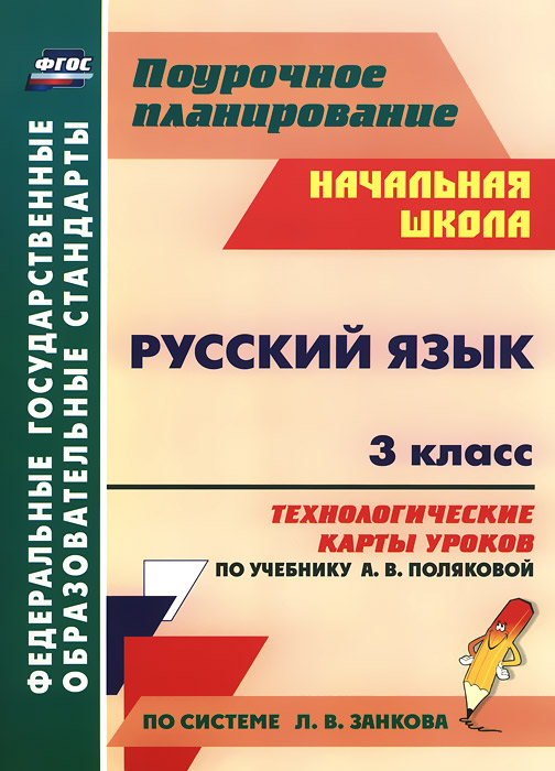 Русский язык. 3 класс. Технологические карты уроков по учебнику А. В. Поляковой12296407 Русский язык. 3 класс. Технологические карты уроков по учебнику А. В. Поляковой12296407В пособии представлены технологические карты уроков русского языка в 3 классе, составленные в соответствии с ФГОС НОО и ориентированные для работы по учебнику Русский язык А.В.Поляковой (М: Просвещение, 2013), входящему в систему Л.В.Занкова. В рамках урока обозначены планируемые результаты, характеристика универсальных учебных действий, сформулированы педагогические цели. Предложены традиционные и инновационные формы деятельности, способствующие развитию познавательной активности, коммуникативных умений, предлагающие осуществлять регулятивно-оценочные функции, формулировать учебно-практические задачи и находить пути их решения. Предназначено учителям начальных классов, руководителям методических объединений ОУ, рекомендовано студентам педагогических вузов.