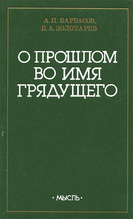 О прошлом во имя грядущего